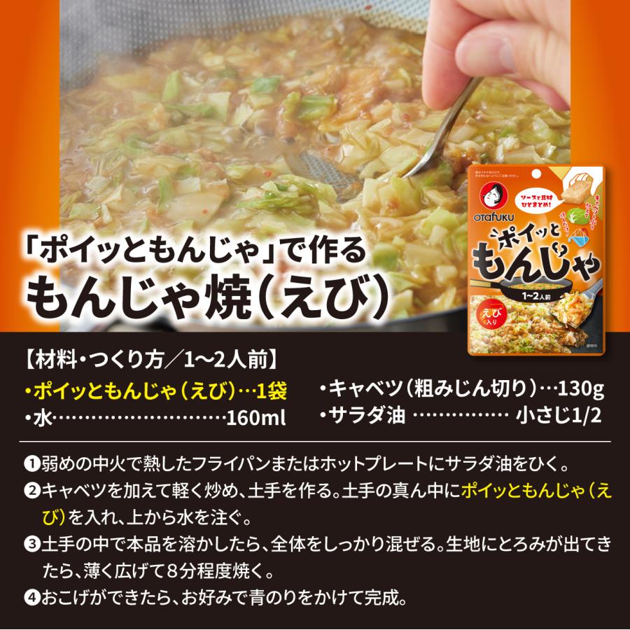オタフク ポイッともんじゃ えび入り19g 1〜2人前 もんじゃ焼きの素 もんじゃセット もんじゃ粉 簡単調理 フライパン調理 もんじゃ焼き ソース 具材 材料 | オタフクソース | 04