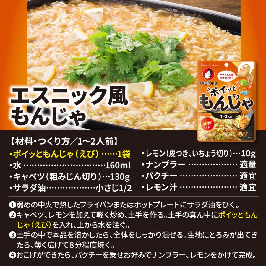 オタフク ポイッともんじゃ えび入り19g 1〜2人前 もんじゃ焼きの素 もんじゃセット もんじゃ粉 簡単調理 フライパン調理 もんじゃ焼き ソース 具材 材料 | オタフクソース | 06