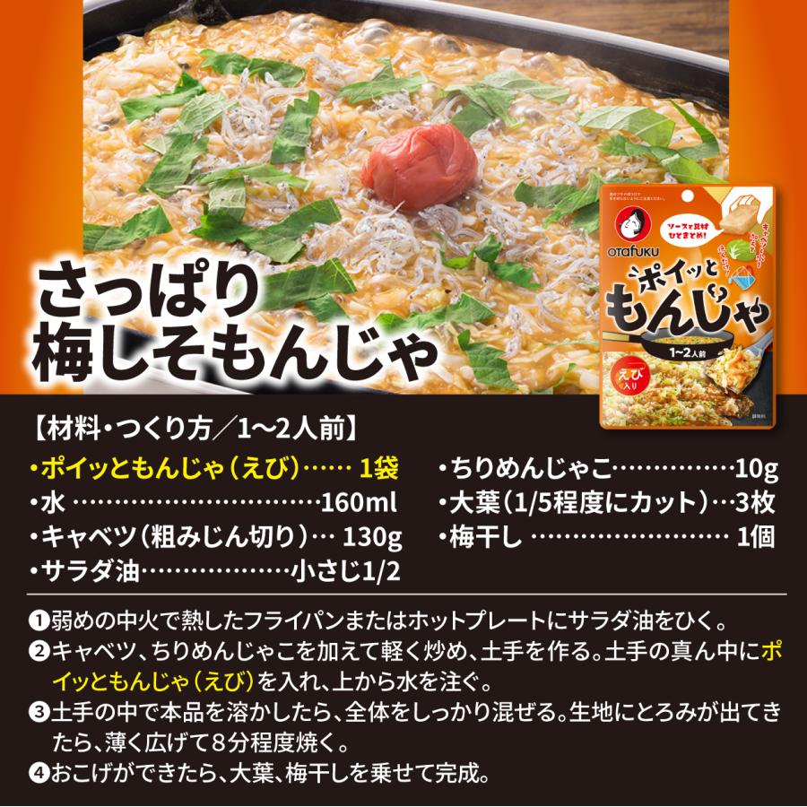 オタフク ポイッともんじゃ えび入り19g 1〜2人前 もんじゃ焼きの素 もんじゃセット もんじゃ粉 簡単調理 フライパン調理 もんじゃ焼き ソース 具材 材料 | オタフクソース | 07