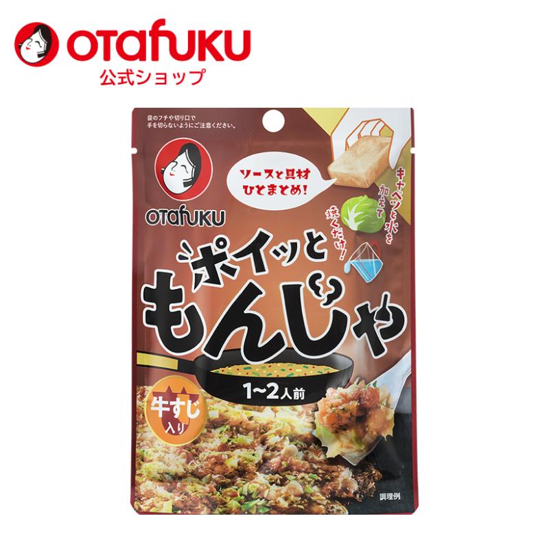 オタフク ポイッともんじゃ 牛すじ入り22g 1〜2人前 もんじゃ焼きの素 もんじゃセット もんじゃ粉 簡単調理 フライパン調理 もんじゃ焼き ソース 具材 材料 | オタフクソース