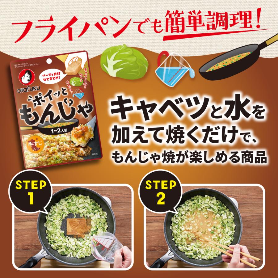 オタフク ポイッともんじゃ 牛すじ入り22g 1〜2人前 もんじゃ焼きの素 もんじゃセット もんじゃ粉 簡単調理 フライパン調理 もんじゃ焼き ソース 具材 材料 | オタフクソース | 01