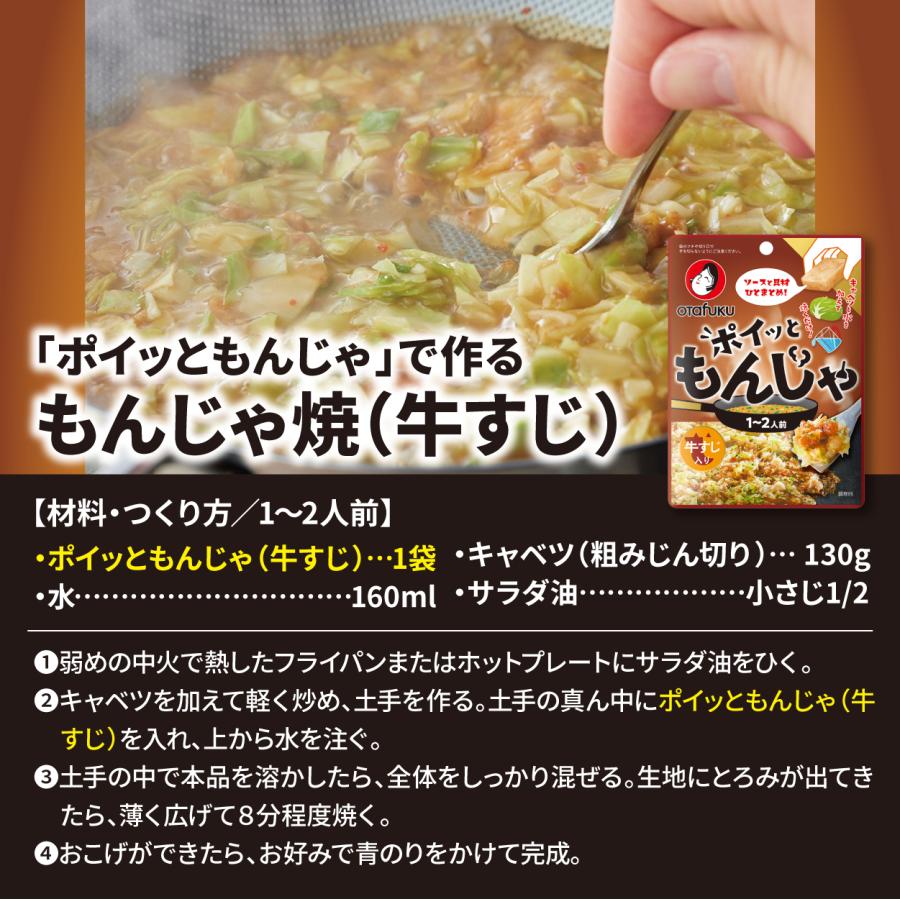 オタフク ポイッともんじゃ 牛すじ入り22g 1〜2人前 もんじゃ焼きの素 もんじゃセット もんじゃ粉 簡単調理 フライパン調理 もんじゃ焼き ソース 具材 材料 | オタフクソース | 04