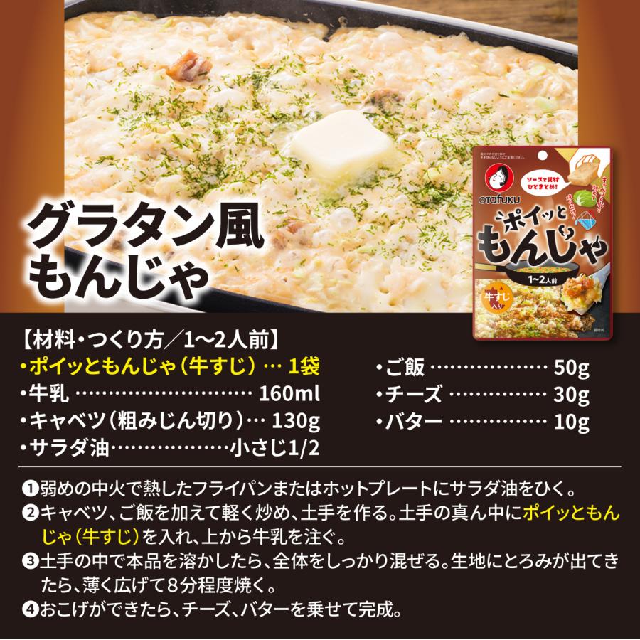 オタフク ポイッともんじゃ 牛すじ入り22g 1〜2人前 もんじゃ焼きの素 もんじゃセット もんじゃ粉 簡単調理 フライパン調理 もんじゃ焼き ソース 具材 材料 | オタフクソース | 05