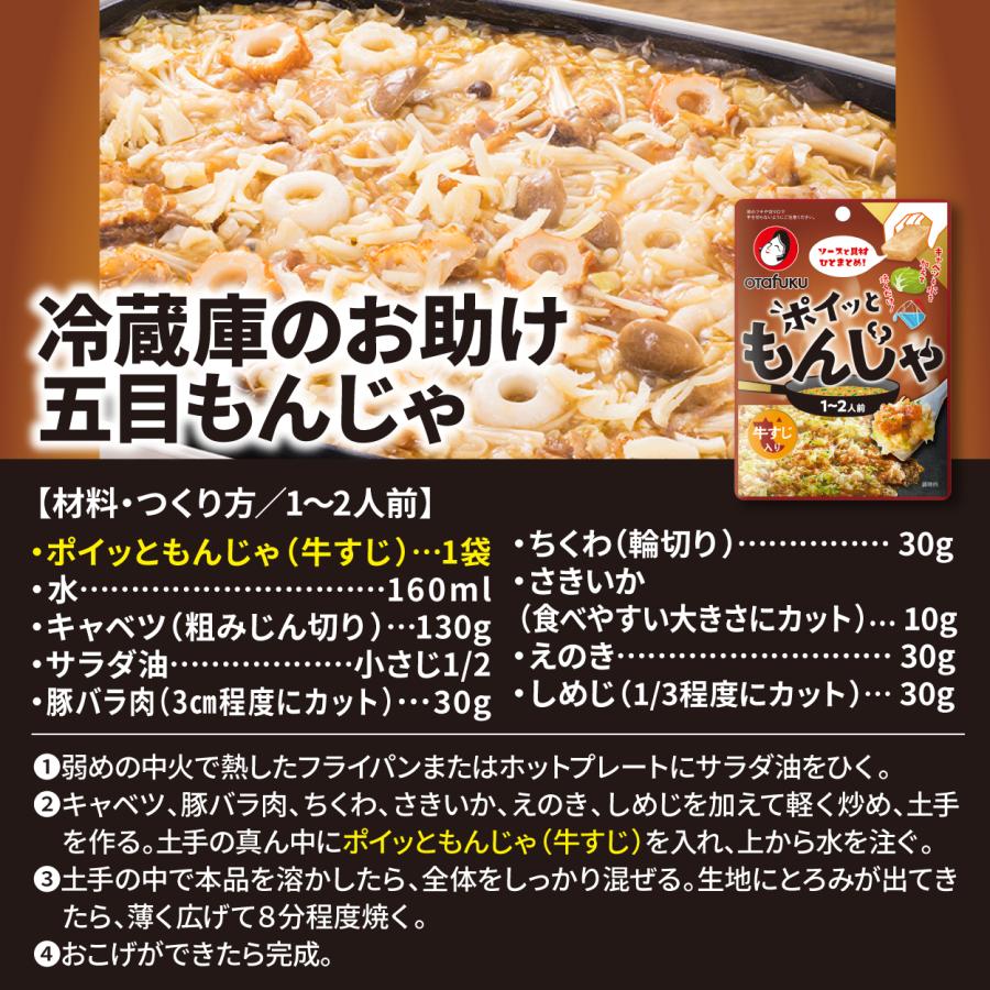 オタフク ポイッともんじゃ 牛すじ入り22g 1〜2人前 もんじゃ焼きの素 もんじゃセット もんじゃ粉 簡単調理 フライパン調理 もんじゃ焼き ソース 具材 材料 | オタフクソース | 06