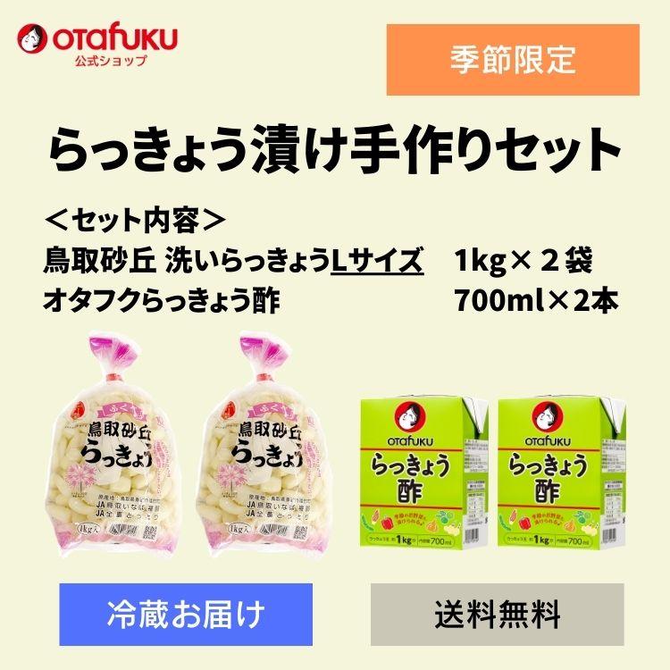 【予約販売】6/4発送（お届け日指定不可） 送料無料 らっきょう漬け手作りセット 鳥取砂丘らっきょう 国産 洗いらっきょうLサイズ オタフクらっきょう酢（Yahoo!・オタフク公式ショップ Yahoo!店）