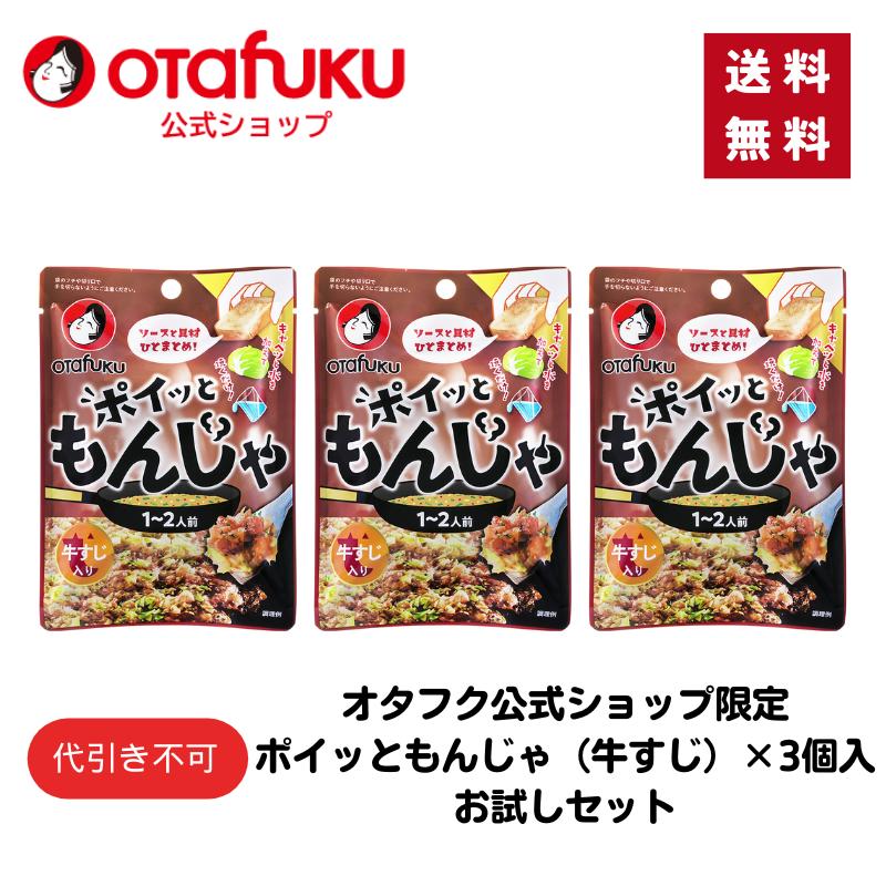 オタフクソース 【ゆうパケット】ポイッともんじゃ（牛すじ）22g×3
