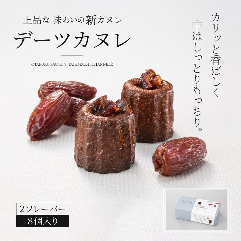 オタフクソース デーツカヌレ 2フレーバー 8個入り 焼き菓子 スイーツ
