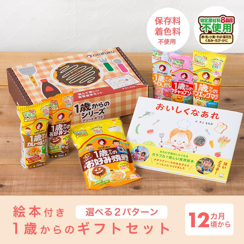 オタフク 1歳からの絵本入りギフトセット アレルギー対応 お好みソース