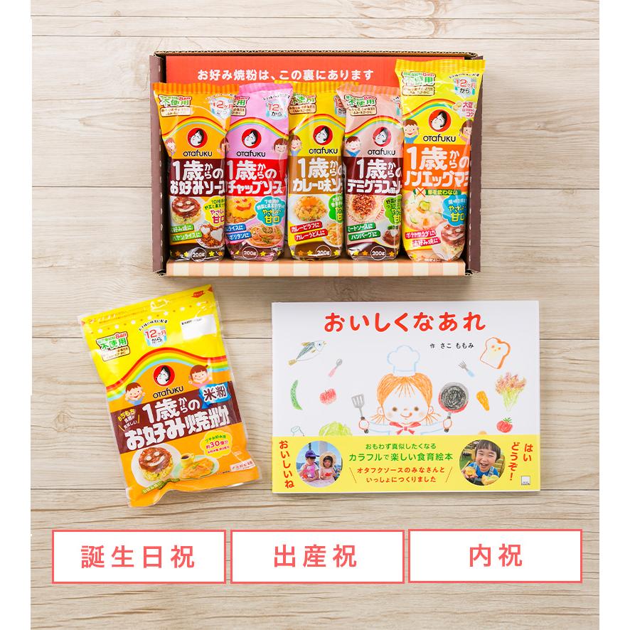 オタフク 1歳からの絵本入りギフトセット アレルギー対応 お好みソース
