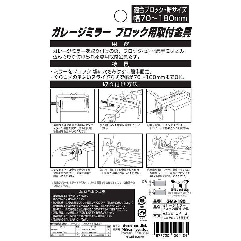 専門店専門店光 ガレージミラー ブロック用取付金具(70~180?) GMB-180 防犯、セキュリティ用品 MYST(マイスト) ガレージミラー ブロック用取付金具(幅90~180mm) (5109)