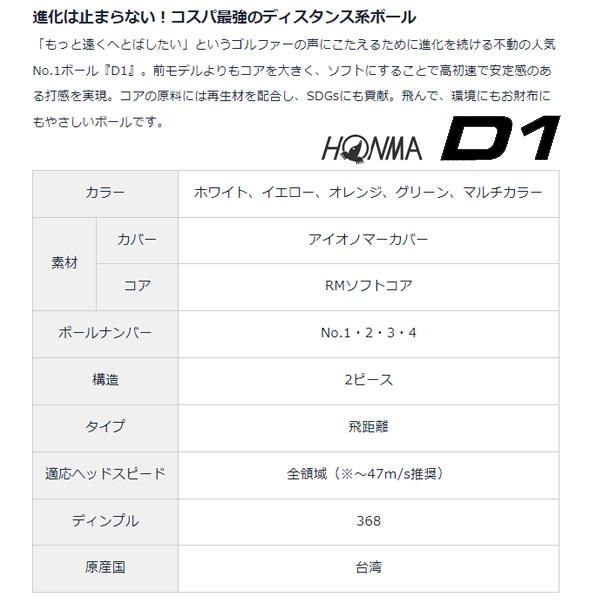 ホンマ D1 ゴルフボール 2024年モデル HONMA GOLF 2ダースセット(24個入り) BT2401｜otakara-golf｜11