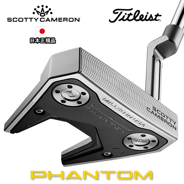PHANTOM（スコッティ・キャメロン） タイトリスト スコッティ