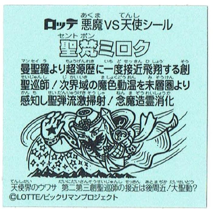 ビックリマン伝説10 悪魔VS天使シール≪聖梵ミロク≫ : お宝 