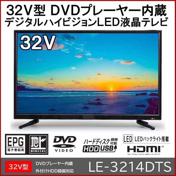 32V型 DVDプレーヤー内蔵 デジタルハイビジョン LED液晶テレビ 外付けHDD録画対応 LE-3214DTS TEES｜otakara-kaden