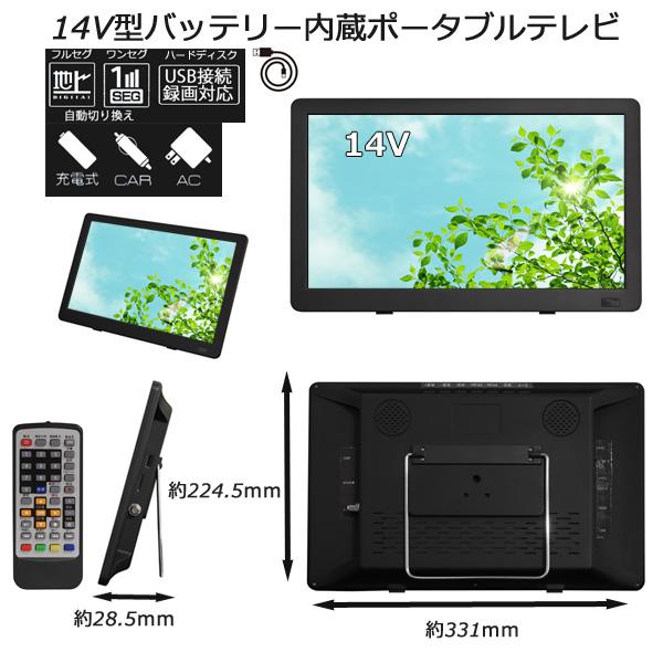 14V型バッテリー内蔵 ポータブルテレビ 地デジ ワンセグ 14V型バッテリー内蔵 ポータブルテレビ 地デジ ワンセグ