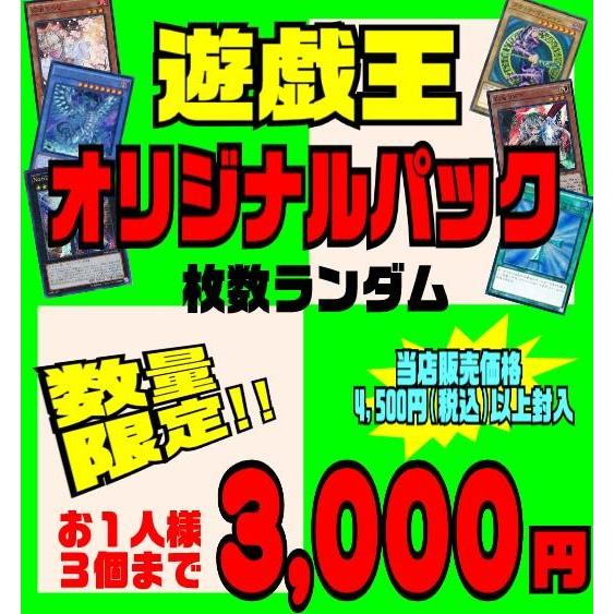 数量限定 遊戯王 オリジナルパック ランダム 直営店販売価格合計4 500円 税込 以上封入 2 2 お宝あっと町田yahoo ショップ 通販 Yahoo ショッピング