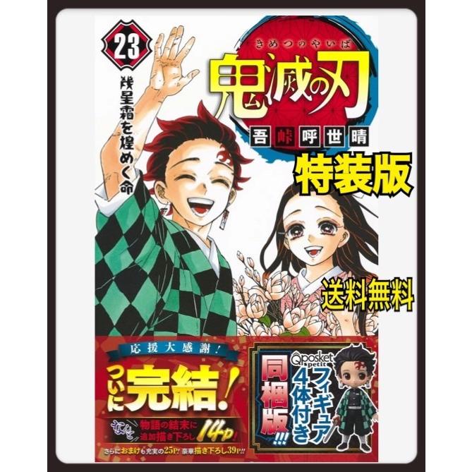 集英社 鬼滅の刃 23巻 特装版 フィギュア付き ジャンプコミックス