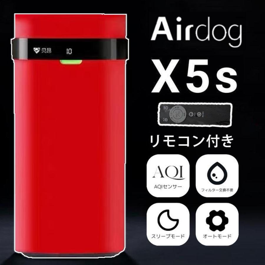 Airdog エアドッグ X5S高性能空気清浄機