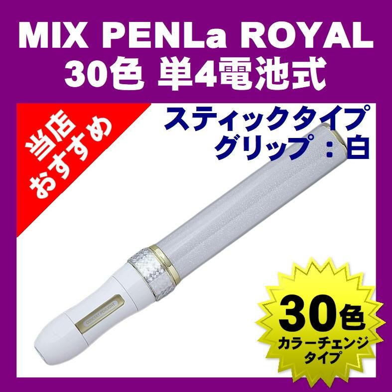 ミックス ペンラ ロイヤル スティックタイプ 30色 カラーチェンジ MIX