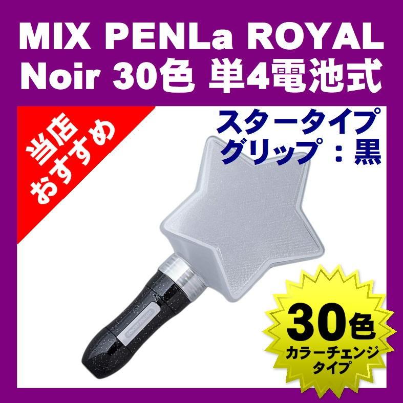 ミックス ペンラ ロイヤル スタータイプ 30色 カラーチェンジ MIX