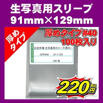 生写真 ぴったりスリーブ 91mm×129mm 100枚 #40 厚め 40ミクロン OPP袋 L版用 ブロマイド用｜otakaraichiba-store