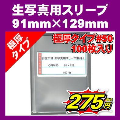 生写真 ぴったりスリーブ 91mm 129mm 100枚 50 極厚 50ミクロン Opp袋 L版用 ブロマイド用 メール便送料0円 Suri Bu 50 100 お宝市場 通販 Yahoo ショッピング