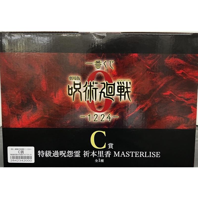 中古】【未開封】一番くじ 劇場版 呪術廻戦 0 ー1224ー C賞 特級過呪