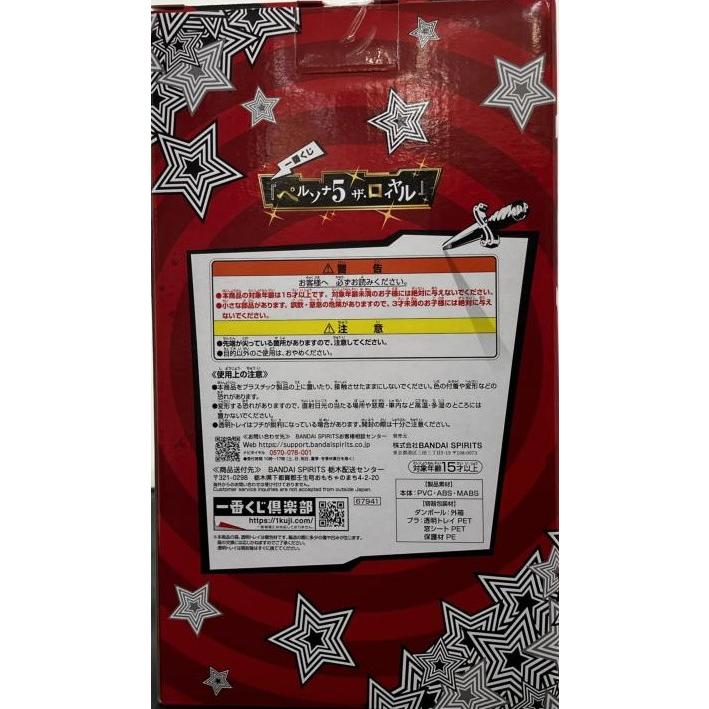 中古】【未開封】一番くじ 『ペルソナ5 ザ・ロイヤル』 A賞 主人公