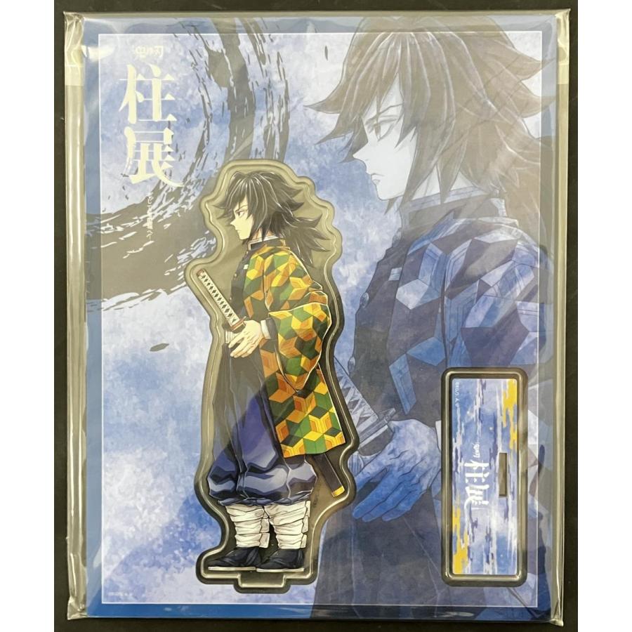 鬼滅の刃　柱展　アクリルスタンド　冨岡義勇 （外袋に戻し保管） 中古】鬼滅の刃 柱展 アクリルスタンド 冨岡義勇 : お宝あっと