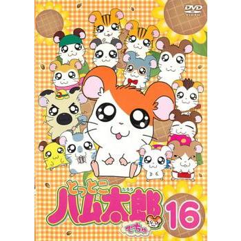 とっとこハム太郎でちゅ 16 第46話 第48話 レンタル落ち 中古 Dvd お宝島 通販 Yahoo ショッピング