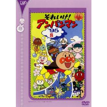 それいけ!アンパンマン '95 8 レンタル落ち 中古 DVD : お宝島