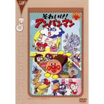 それいけ!アンパンマンDVD 子供向けセット それいけ!アンパンマン '95 5 レンタル落ち 中古 DVD : お宝島 - 通販