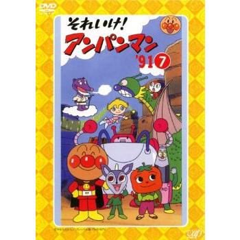 それいけ!アンパンマン '91 7 レンタル落ち 中古 DVD : お宝島 - 通販