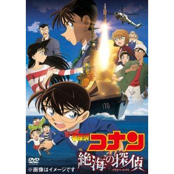 劇場版 名探偵コナン 絶海の探偵 プライベート・アイ レンタル落ち