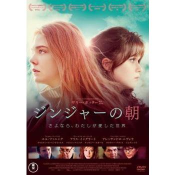 ジンジャーの朝 さよなら 私が愛した世界 字幕 レンタル落ち 中古 Dvd 東宝 お宝島 通販 Yahoo ショッピング