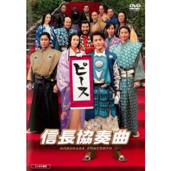 信長協奏曲　NŌBUNAGA CONCERT DVDBOX と映画版レンタル 映画 信長協奏曲 レンタル落ち 中古 DVD : お宝島 - 通販 - Yahoo