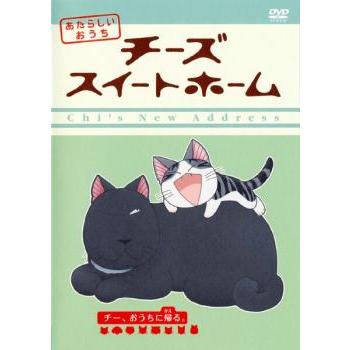 チーズスイートホーム あたらしいおうち チー、おうちに帰る。(第89話
