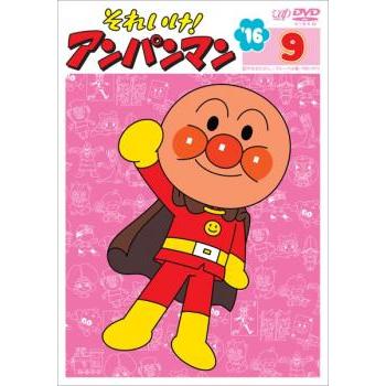 それいけ!アンパンマン '16 9 全6話 レンタル落ち 中古 DVD : お宝島