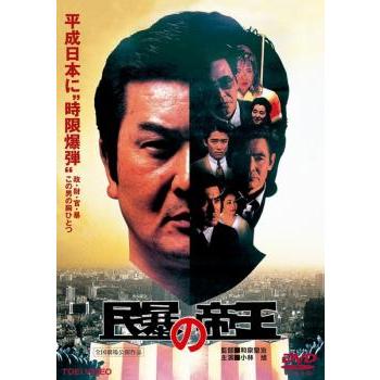 民暴の帝王 レンタル落ち 中古 DVD : お宝島 - 通販 - Yahoo!ショッピング