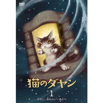 ケース無::猫のダヤン 1 ダヤン、わちふぃーるどへ レンタル落ち 中古