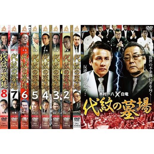 代紋の墓場DVD 全8巻完結