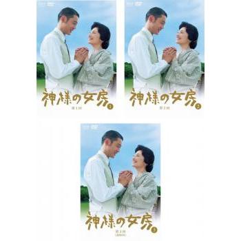 神様の女房 全3枚 第1回〜第3回 最終 レンタル落ち 全巻セット 中古 DVD | 