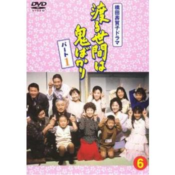 渡る世間は鬼ばかり パート1 Vol 6(第16話〜第18話) レンタル落ち 中古