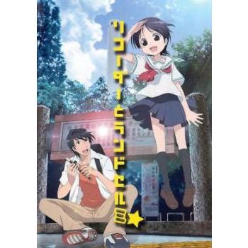 リコーダーとランドセル ミ レンタル落ち 中古 Dvd 1336 お宝島 通販 Yahoo ショッピング