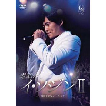 素顔のイ・ソジン II 2008来日ファンミーティング【字幕】 レンタル