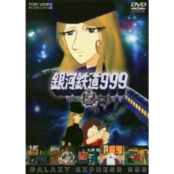 銀河鉄道999 VOLUME 5 STORY 25〜30 レンタル落ち 中古 DVD : お宝島