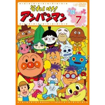 それいけ!アンパンマン '18 7 レンタル落ち 中古 DVD : お宝島 - 通販