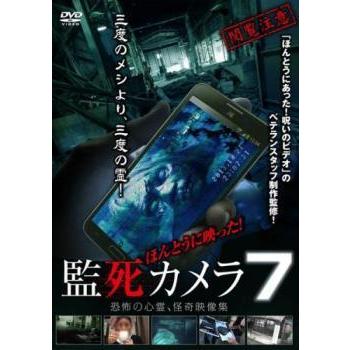 ほんとうに映った 監死カメラ 7 恐怖の心霊怪奇映像集 レンタル落ち 中古 Dvd ホラー 15 お宝島 通販 Yahoo ショッピング