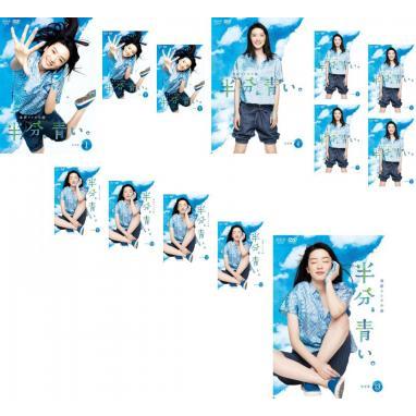 連続テレビ小説 半分、青い。 完全版 全13枚 第1週〜第26週 最終