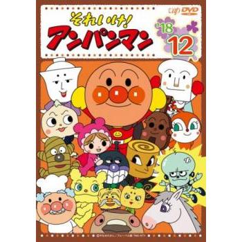 それいけ!アンパンマン '18 12 レンタル落ち 中古 DVD : お宝島 それいけ!アンパンマン '18 12 レンタル落ち 中古 DVD : お宝島